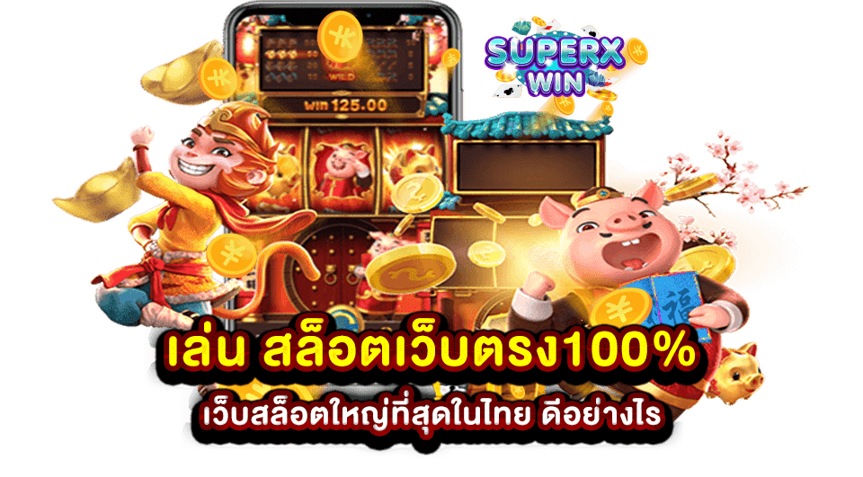 เล่น สล็อตเว็บตรง100 เว็บสล็อตใหญ่ที่สุดในไทย ดีอย่างไร